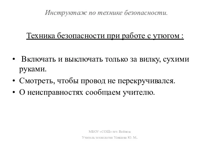 Инструктаж по технике безопасности. Техника безопасности при работе с утюгом