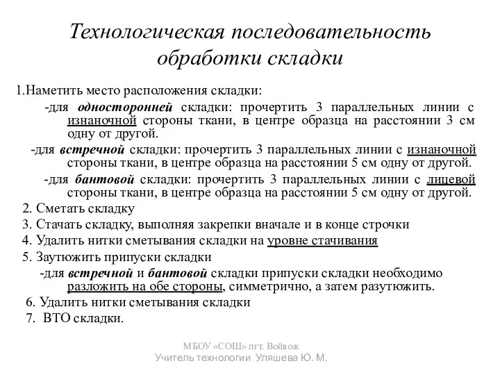 Технологическая последовательность обработки складки 1.Наметить место расположения складки: -для односторонней складки: прочертить 3