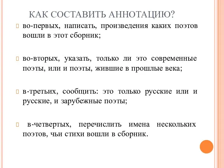 КАК СОСТАВИТЬ АННОТАЦИЮ? во-первых, написать, произведения каких поэтов вошли в этот сборник; во-вторых,