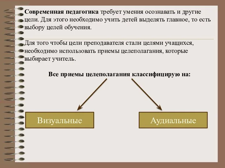 Современная педагогика требует умения осознавать и другие цели. Для этого