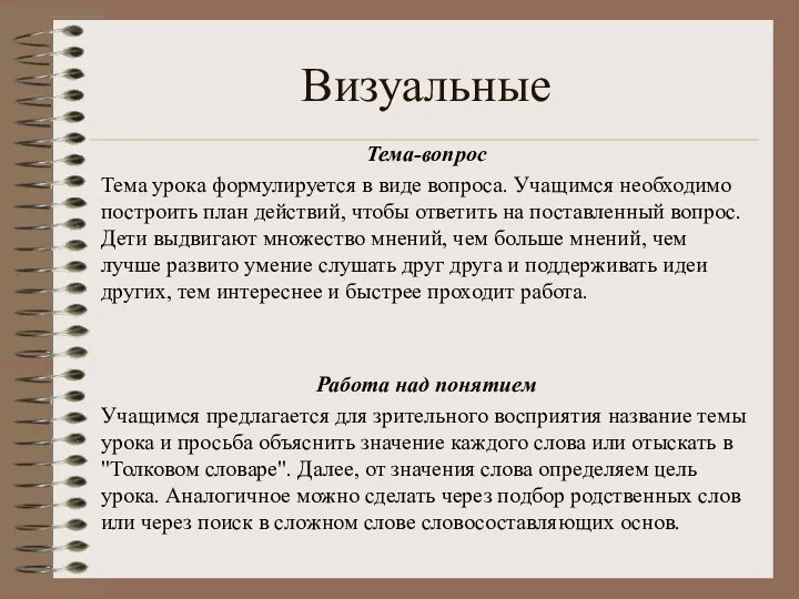 Визуальные Тема-вопрос Тема урока формулируется в виде вопроса. Учащимся необходимо