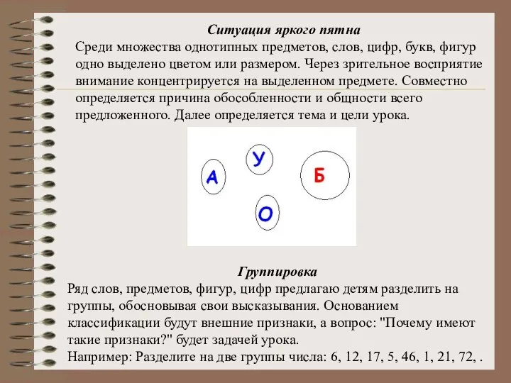 Ситуация яркого пятна Среди множества однотипных предметов, слов, цифр, букв,