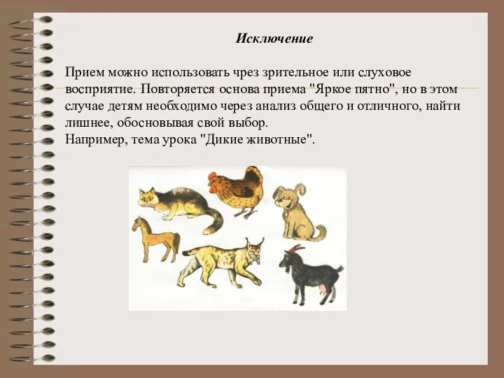 Исключение Прием можно использовать чрез зрительное или слуховое восприятие. Повторяется