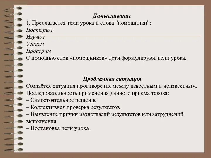 Домысливание 1. Предлагается тема урока и слова "помощники": Повторим Изучим