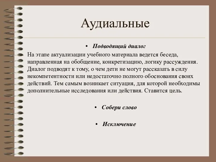 Аудиальные Подводящий диалог На этапе актуализации учебного материала ведется беседа,