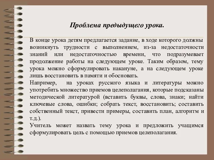 Проблема предыдущего урока. В конце урока детям предлагается задание, в