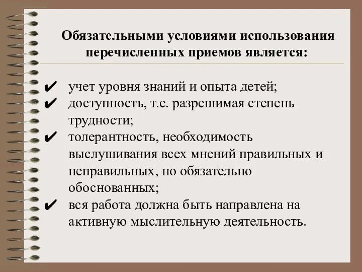 Обязательными условиями использования перечисленных приемов является: учет уровня знаний и