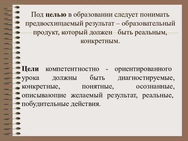 Под целью в образовании следует понимать предвосхищаемый результат – образовательный