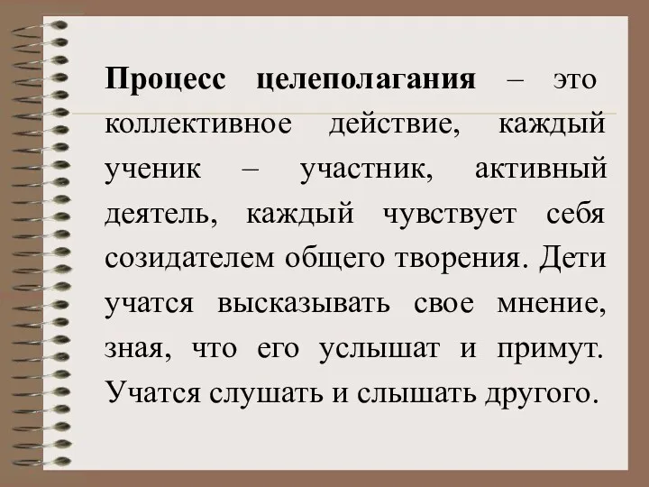 Процесс целеполагания – это коллективное действие, каждый ученик – участник,