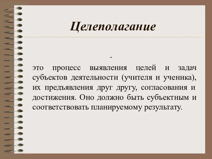 Целеполагание - это процесс выявления целей и задач субъектов деятельности