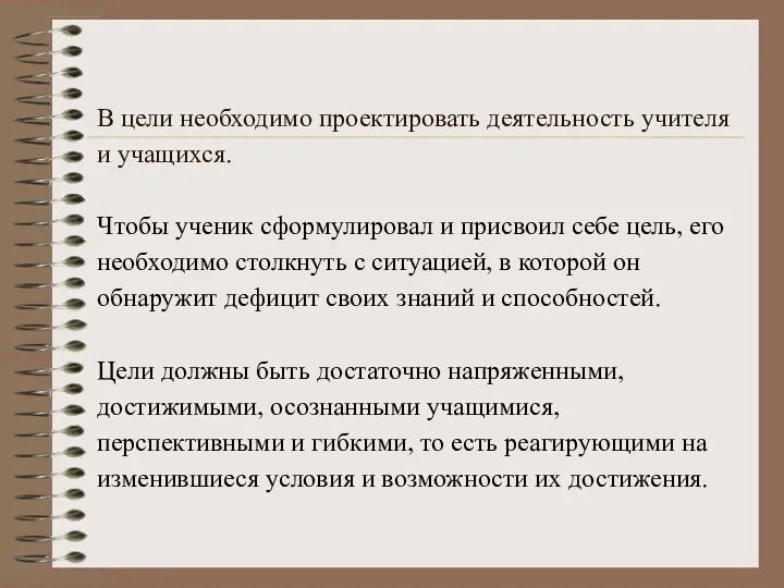 В цели необходимо проектировать деятельность учителя и учащихся. Чтобы ученик