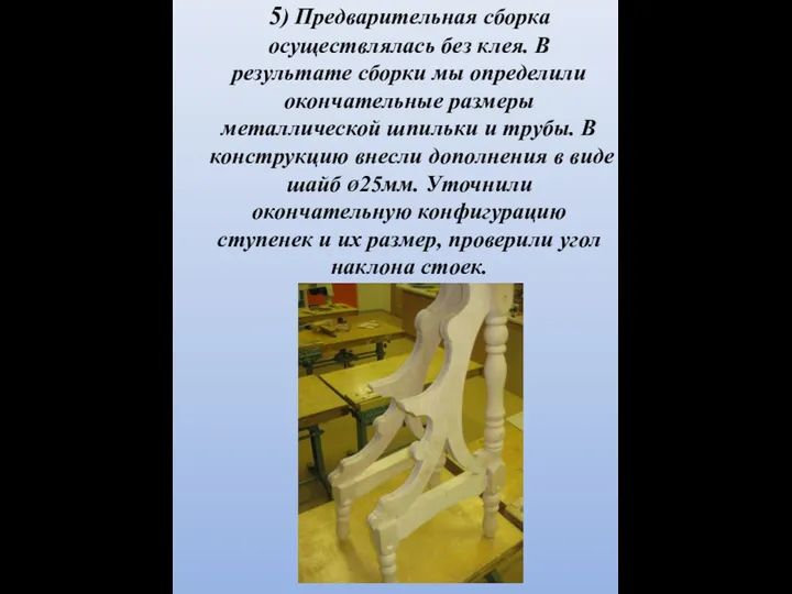 5) Предварительная сборка осуществлялась без клея. В результате сборки мы определили окончательные размеры