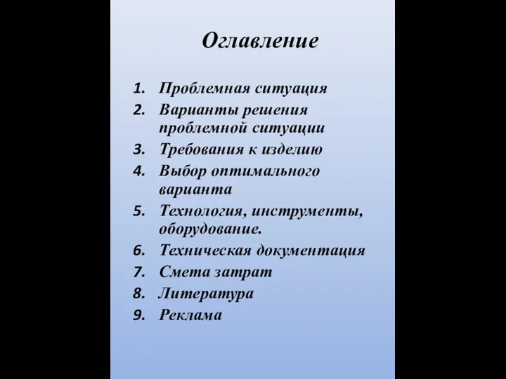 Оглавление Проблемная ситуация Варианты решения проблемной ситуации Требования к изделию