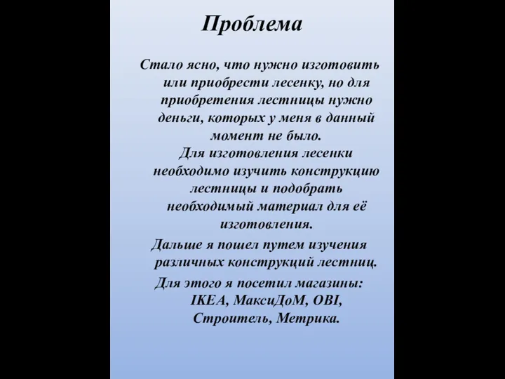 Проблема Стало ясно, что нужно изготовить или приобрести лесенку, но