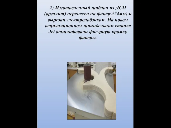 2) Изготовленный шаблон из ДСП(оргалит) перенесен на фанеру(24мм) и вырезан