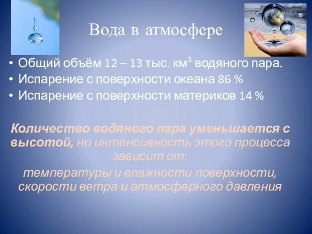 Вода в атмосфере Общий объём 12 – 13 тыс. км3