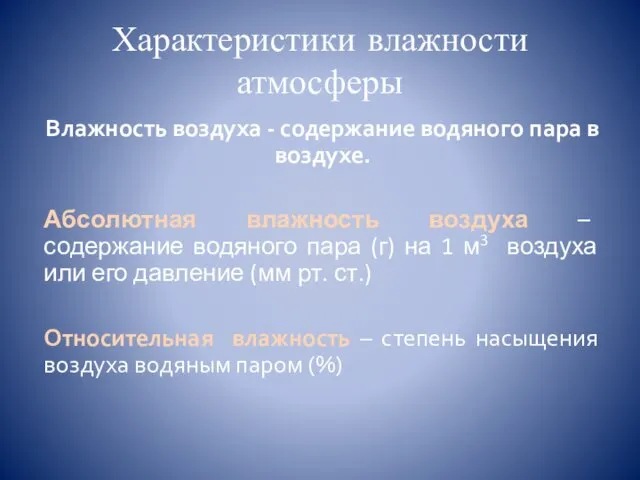 Характеристики влажности атмосферы Влажность воздуха - содержание водяного пара в