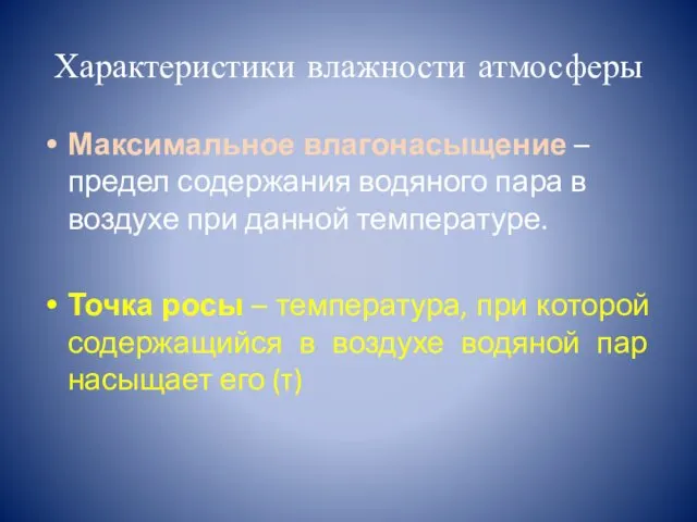 Характеристики влажности атмосферы Максимальное влагонасыщение – предел содержания водяного пара