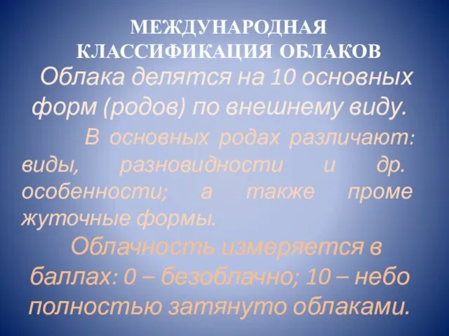 МЕЖДУНАРОДНАЯ КЛАССИФИКАЦИЯ ОБЛАКОВ Облака делятся на 10 основных форм (родов)