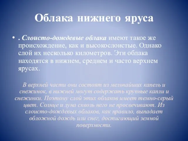 Облака нижнего яруса . Слоисто-дождевые облака имеют такое же происхождение,