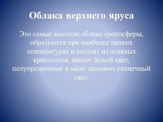 Облака верхнего яруса Это самые высокие облака тро­посферы, образуются при