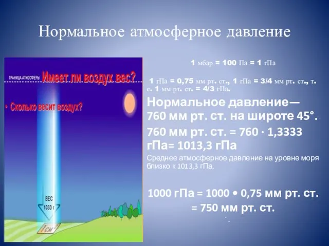 Нормальное атмосферное давление 1 мбар = 100 Па = 1