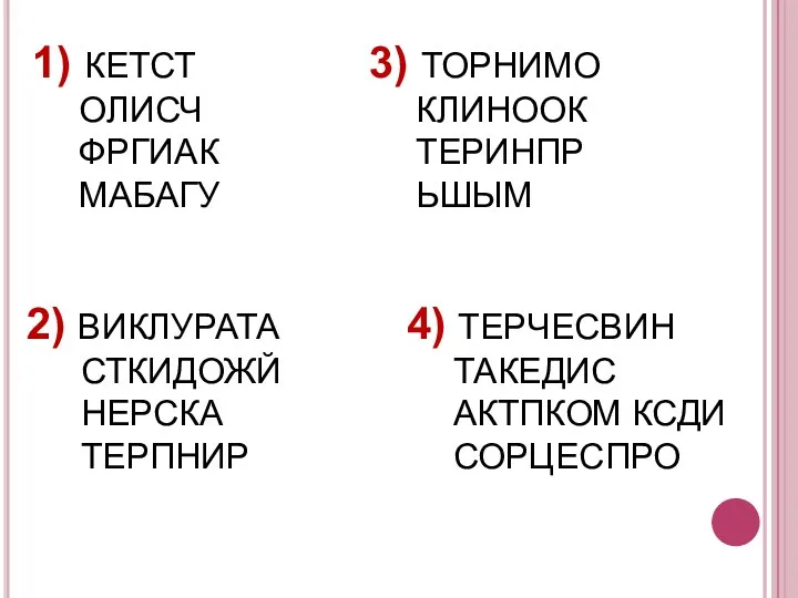 1) КЕТСТ ОЛИСЧ ФРГИАК МАБАГУ 2) ВИКЛУРАТА СТКИДОЖЙ НЕРСКА ТЕРПНИР