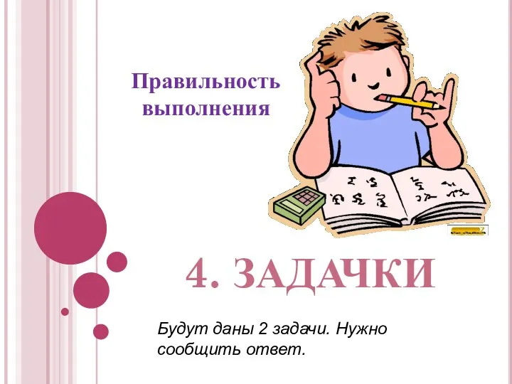 4. задачки Будут даны 2 задачи. Нужно сообщить ответ. Правильность выполнения