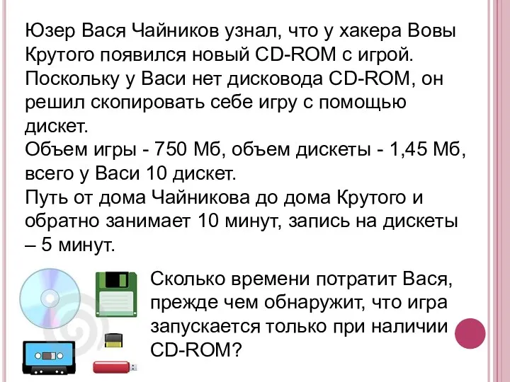 Юзер Вася Чайников узнал, что у хакера Вовы Крутого появился