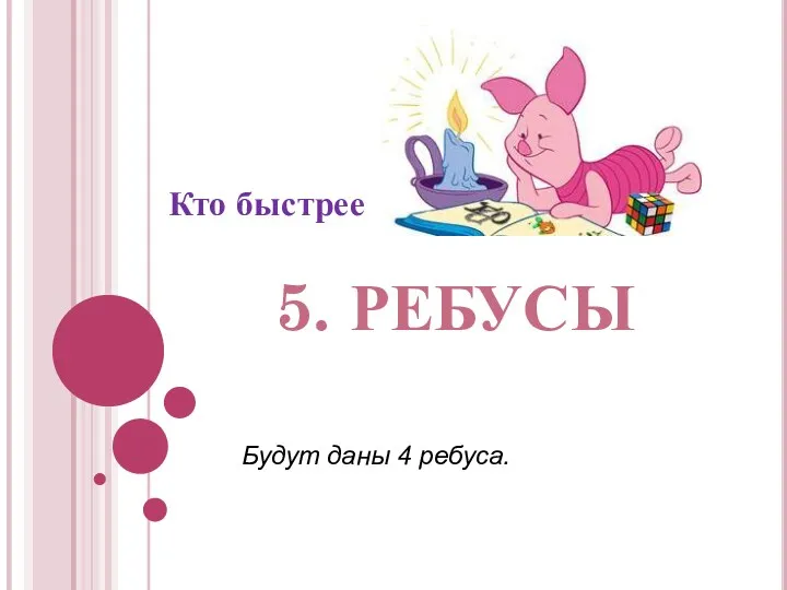 5. ребусы Будут даны 4 ребуса. Кто быстрее