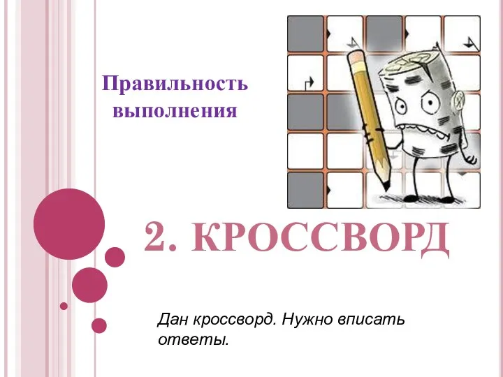 2. кроссворд Дан кроссворд. Нужно вписать ответы. Правильность выполнения