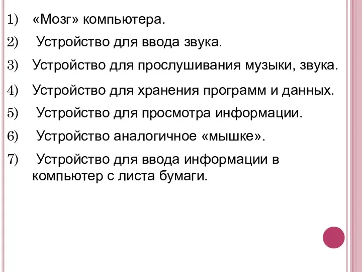 Устройство для хранения программ и данных. Устройство для просмотра информации.