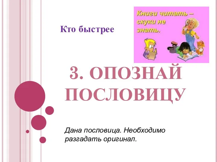 3. Опознай пословицу Дана пословица. Необходимо разгадать оригинал. Кто быстрее