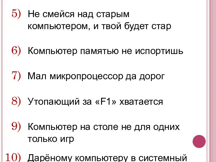 Не смейся над старым компьютером, и твой будет стар Компьютер