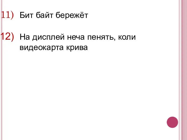 Бит байт бережёт На дисплей неча пенять, коли видеокарта крива