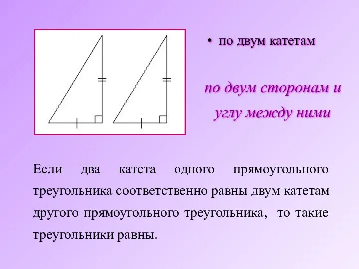 Если два катета одного прямоугольного треугольника соответственно равны двум катетам другого прямоугольного треугольника,