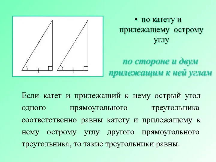 Если катет и прилежащий к нему острый угол одного прямоугольного треугольника соответственно равны