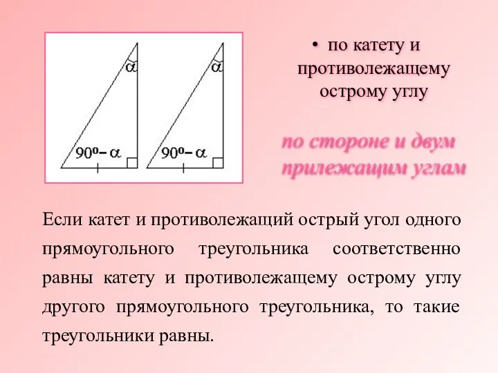Если катет и противолежащий острый угол одного прямоугольного треугольника соответственно равны катету и