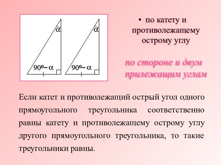 Если катет и противолежащий острый угол одного прямоугольного треугольника соответственно