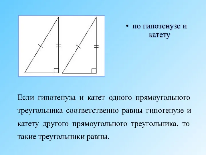 Если гипотенуза и катет одного прямоугольного треугольника соответственно равны гипотенузе и катету другого