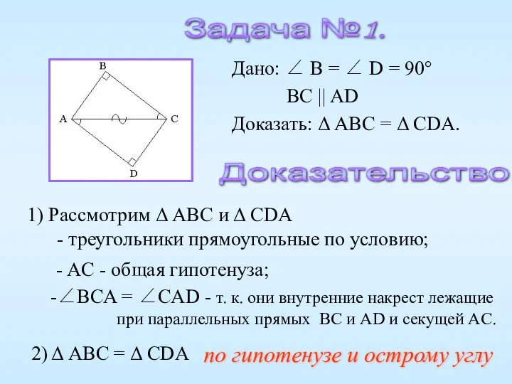 Задача №1. Доказательство. 1) Рассмотрим Δ ABC и Δ CDA - треугольники прямоугольные по условию;