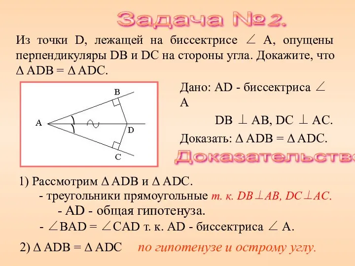 Из точки D, лежащей на биссектрисе ∠ A, опущены перпендикуляры DB и DC
