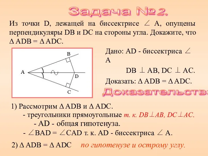 Из точки D, лежащей на биссектрисе ∠ A, опущены перпендикуляры