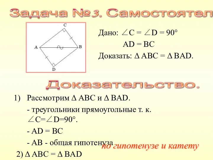 Дано: ∠C = ∠D = 90° AD = BC Доказать: Δ ABC =