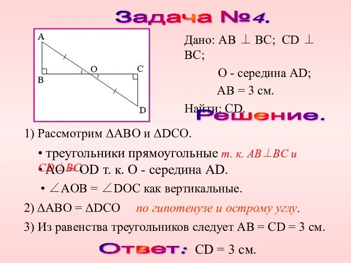 Задача №4. Решение. 1) Рассмотрим ΔABO и ΔDCO. 2) ΔABO = ΔDCO по