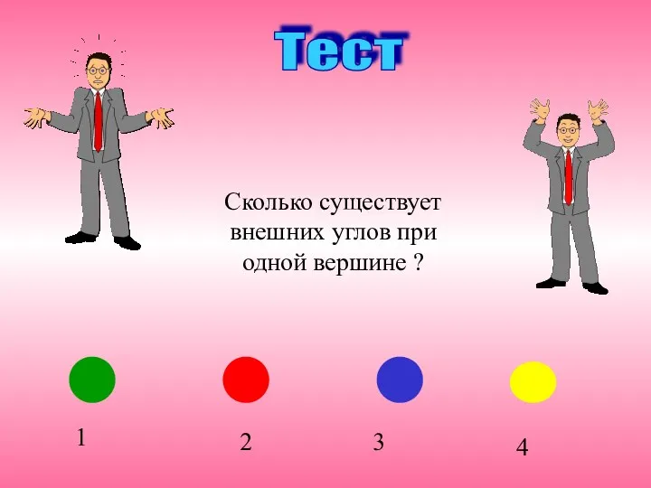 Тест 3 1 2 4 Сколько существует внешних углов при одной вершине ?