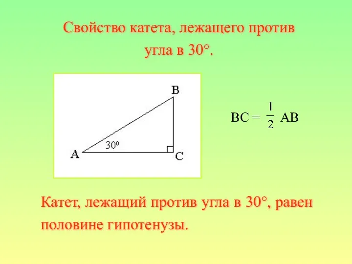 BC = AB Катет, лежащий против угла в 30°, равен половине гипотенузы. Свойство