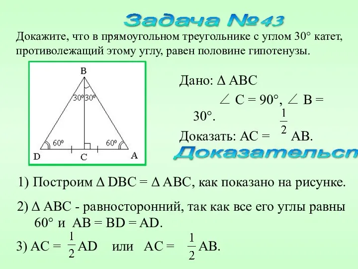 Дано: Δ ABC ∠ C = 90°, ∠ B = 30°. Доказать: АС