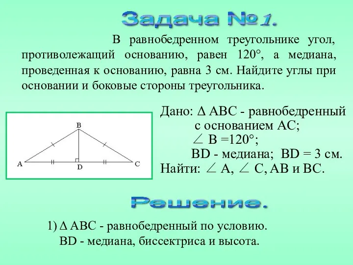 Дано: Δ ABC - равнобедренный с основанием AC; ∠ B =120°; BD -