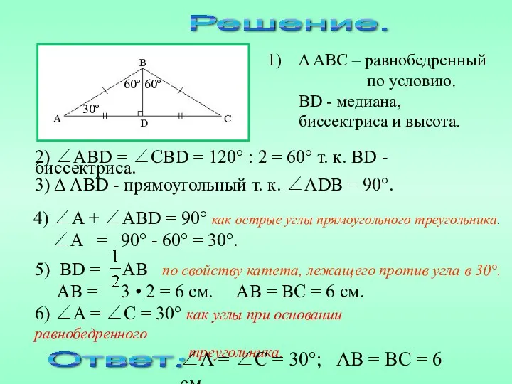 Решение. Δ ABC – равнобедренный по условию. BD - медиана, биссектриса и высота.